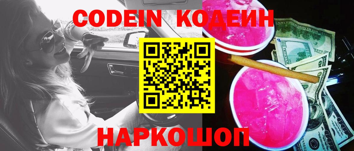 Codein Purple Drank  Вход с VPN  Великие Луки 